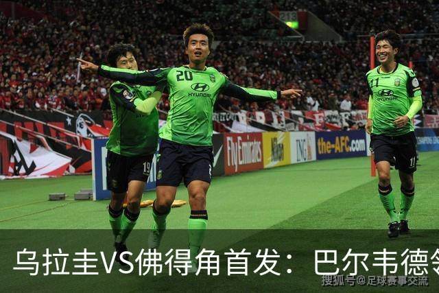 乌拉圭VS佛得角首发：巴尔韦德领军 40岁沃齐尼亚再战