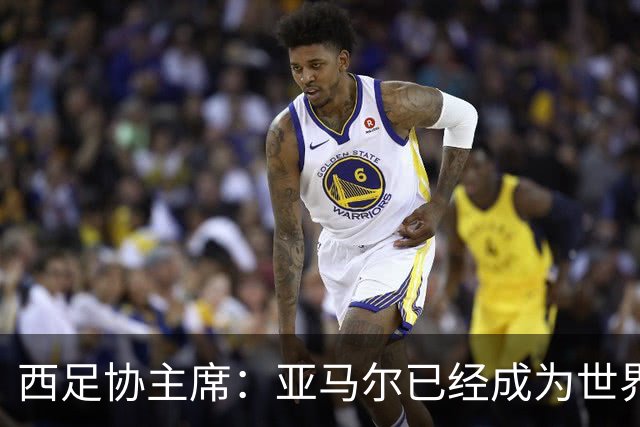 西足协主席：亚马尔已经成为世界级偶像，他是一个非常棒的年轻人